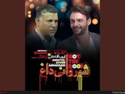 علی دایی «شیروانی داغ» را افتتاح می‌کند/عاطفه رضوی «خروس لاری» را کامل کرد