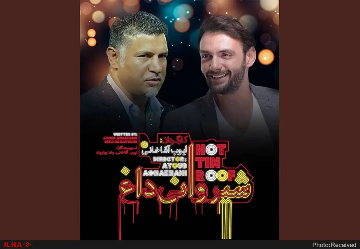 علی دایی «شیروانی داغ» را افتتاح می‌کند/عاطفه رضوی «خروس لاری» را کامل کرد