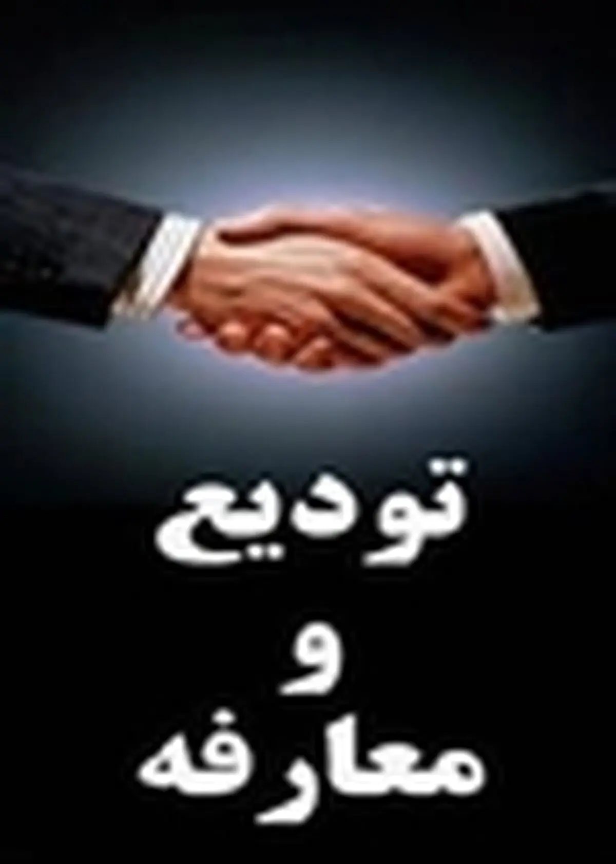 مدیرکل جدید اداره کل امور اقتصادی و دارایی استان البرز معارفه شد