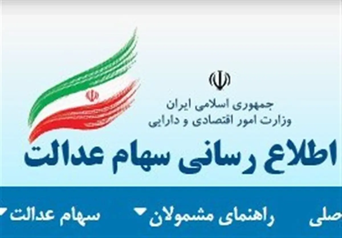 ۳.۳ میلیون نفر در تهران شبای خود را در سامانه سهام عدالت ثبت نکردند 
