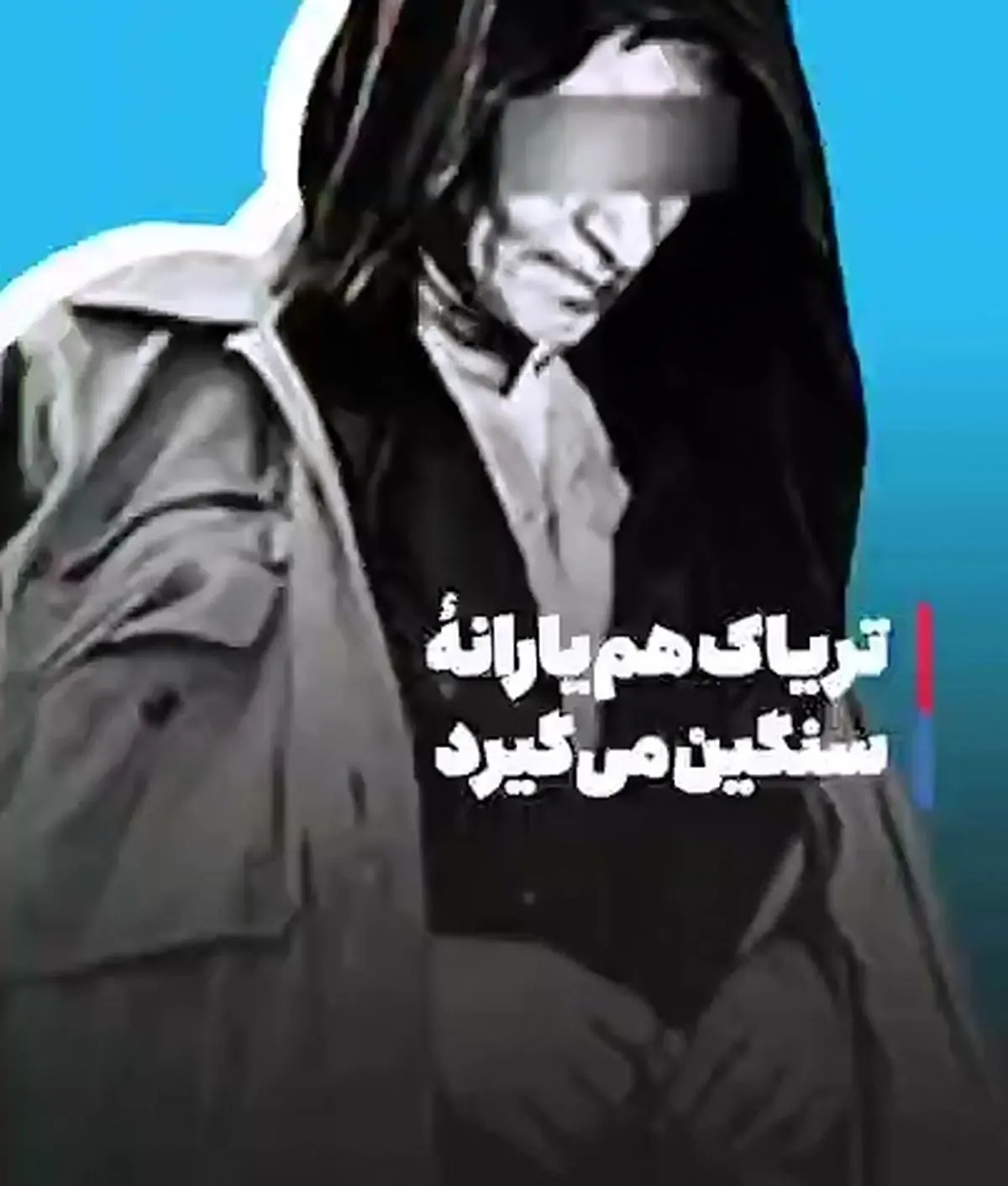 تریاک هم یارانۀ سنگین می‌گیرد! + فیلم