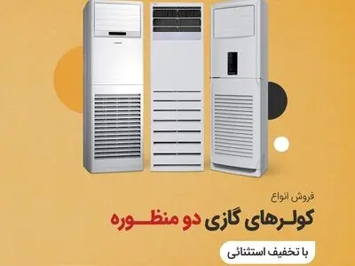 خرید کولرگازی دومنظوره با تخفیف استثنایی از مسجدکالا