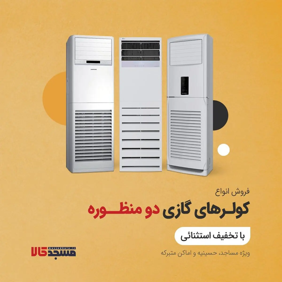 خرید کولرگازی دومنظوره با تخفیف استثنایی از مسجدکالا