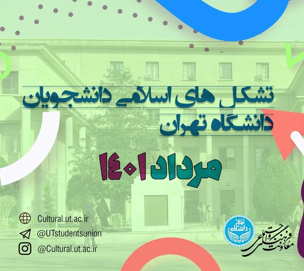 ۲۵ فعالیت توسط تشکل‌های اسلامی دانشگاه تهران در مرداد ماه برگزار شد