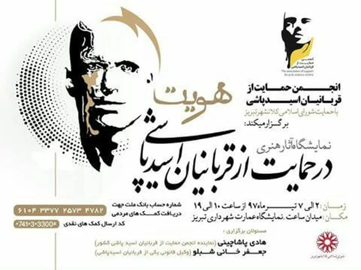 برگزاری نمایشگاه" هویت " در حمایت از قربانیان اسید پاشی 