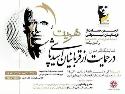 برگزاری نمایشگاه" هویت " در حمایت از قربانیان اسید پاشی 
