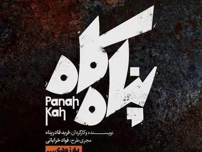 «پناه‌کاه» به ایرانشهر می‌رود