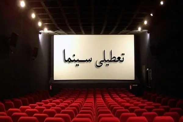 برنامه تعطیلی سینماها در هفته پایانی صفر اعلام شد