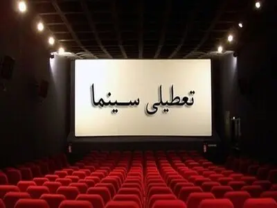 برنامه تعطیلی سینماها در هفته پایانی صفر اعلام شد
