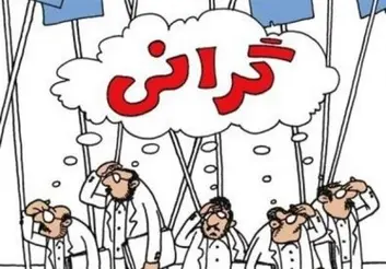 برای گران کردن بهانه نیاورید!