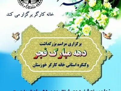 کنگره خانه کارگر خوزستان به روایت تصویر