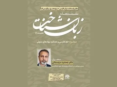 شانزدهمین نشست زبان‌شناخت با موضوع خط فارسی و عملکرد نهادهای متولی برگزار می‌شود