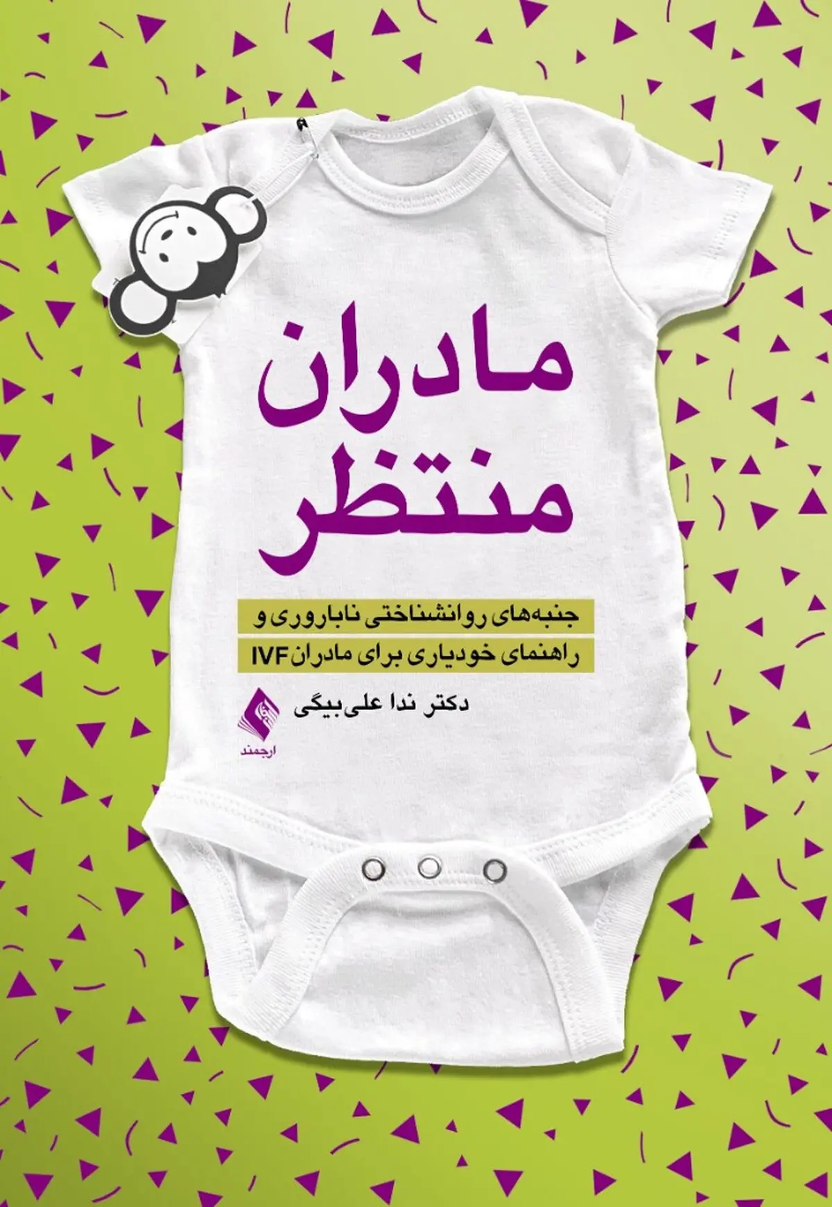 جنبه‌های روانشناختی ناباروری و راهنمای خودیاری برای مادران IVF