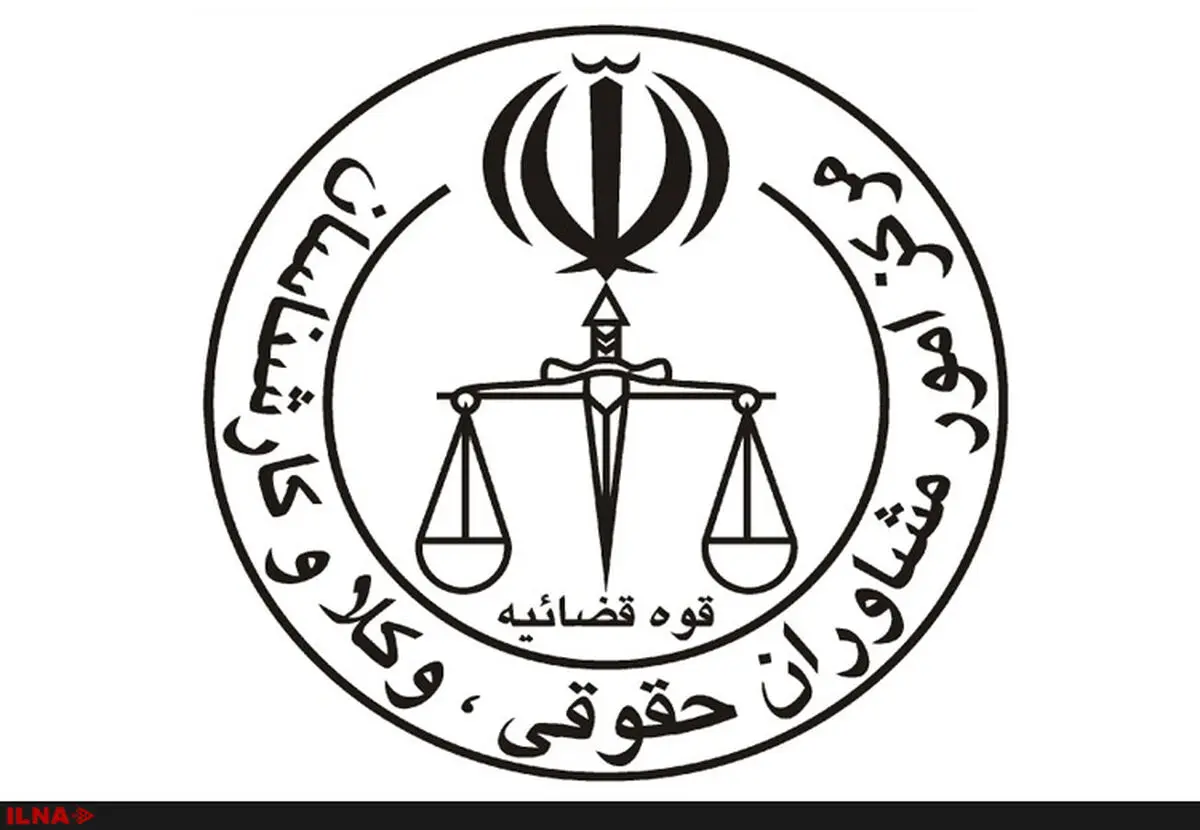 نتایج تکمیل ظرفیت آزمون وکالت ۹۶ مرکز مشاوران اعلام شد