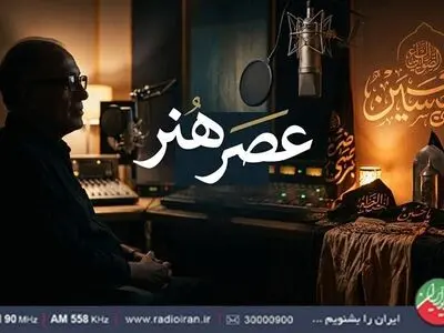 «عصر هنر»؛ از زادروز کیارستمی تا نوای عاشورایی 