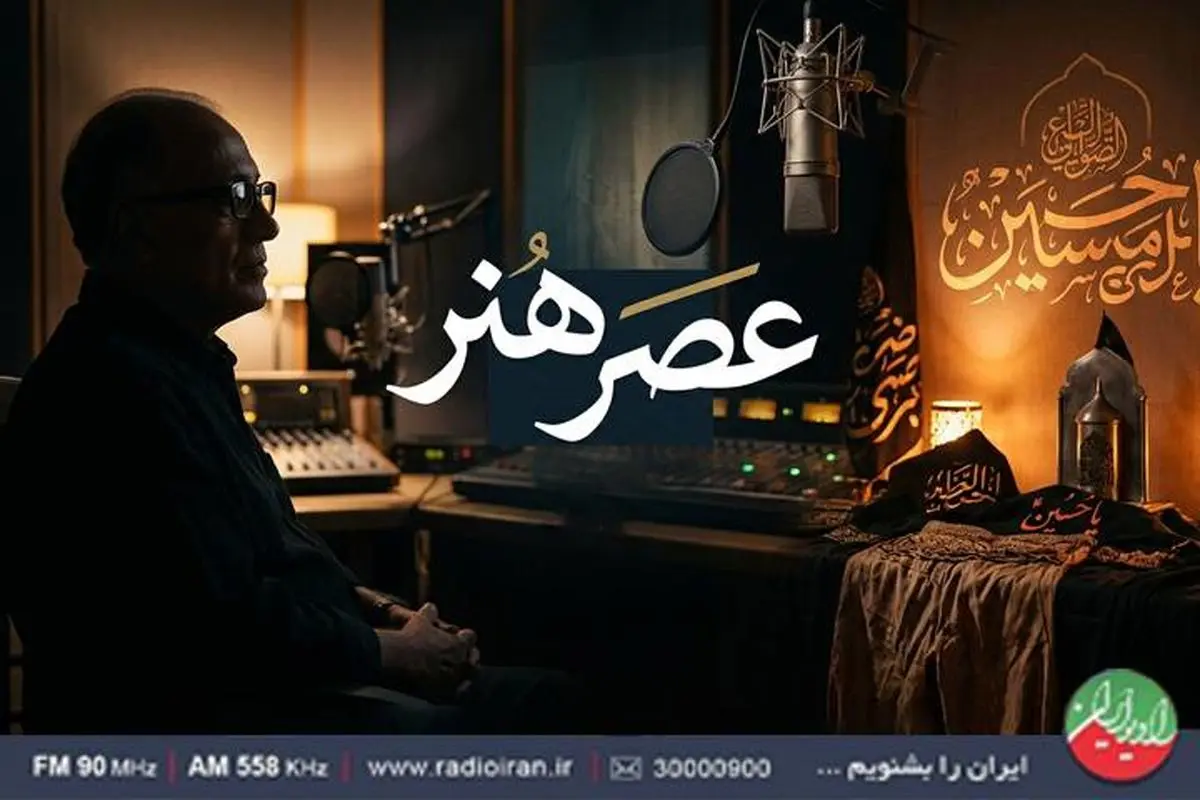«عصر هنر»؛ از زادروز کیارستمی تا نوای عاشورایی 
