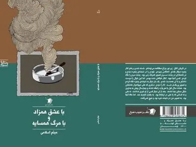 مجموعه داستان «با عشق همزاد و با مرگ همسایه» منتشر شد 
