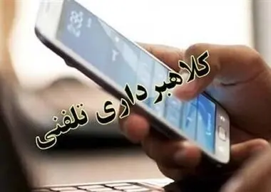 مراقب کلاهبرداری با جعل صدای آشنایان باشید