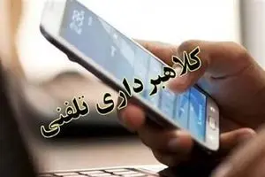 «شما برنده شدید»؛ ترفند تکراری کلاهبرداران تلفنی