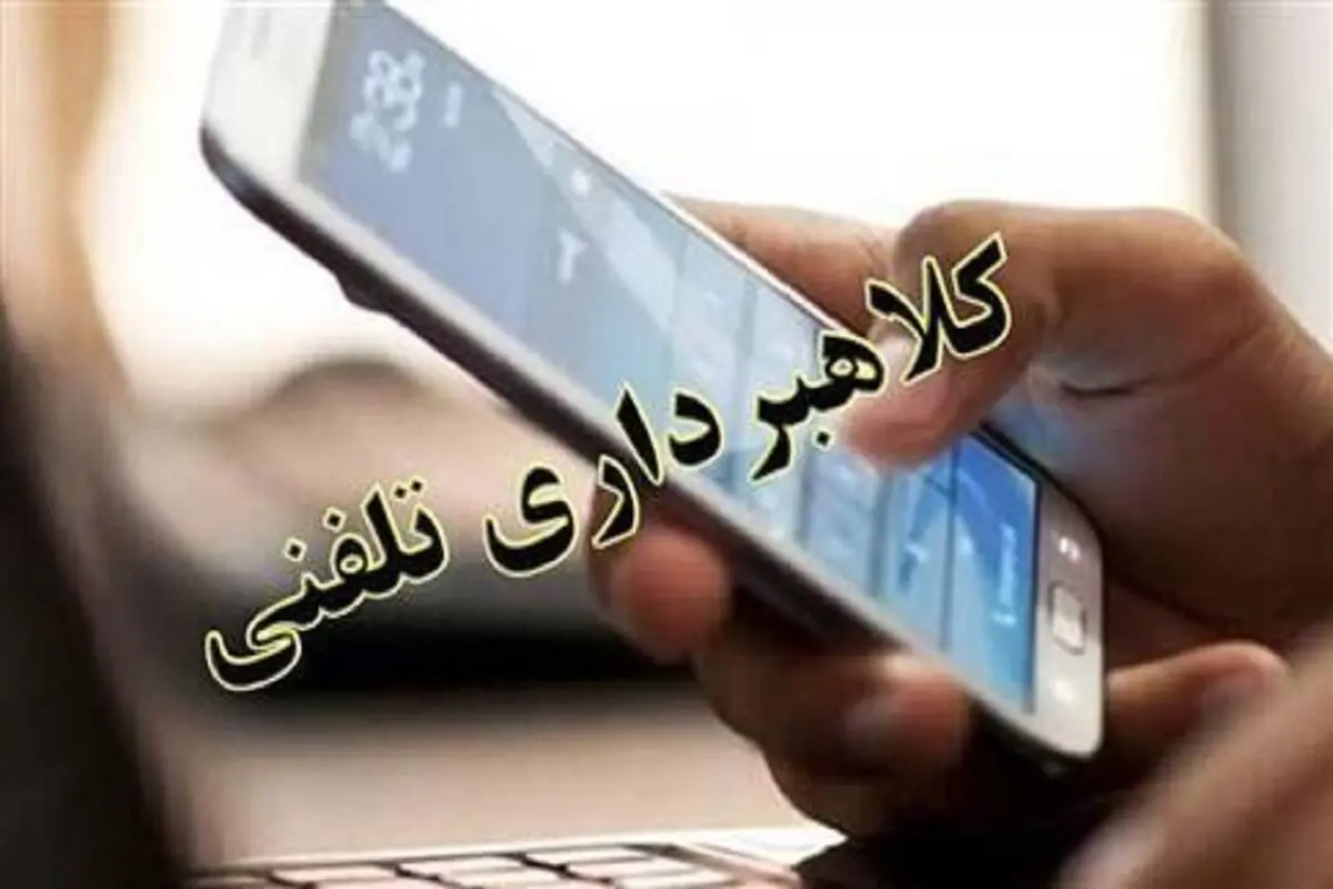 مراقب کلاهبرداری با جعل صدای آشنایان باشید