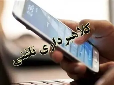  دستگیری عامل کلاهبردار یک میلیاردی فضای مجازی در شهرستان دورود