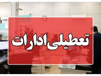 ادارات استان بوشهر فردا چهارشنبه تعطیل است