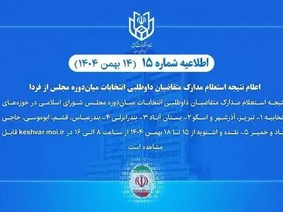 اعلام نتیجه استعلام مدارک متقاضیان داوطلبی انتخابات مجلس از فردا