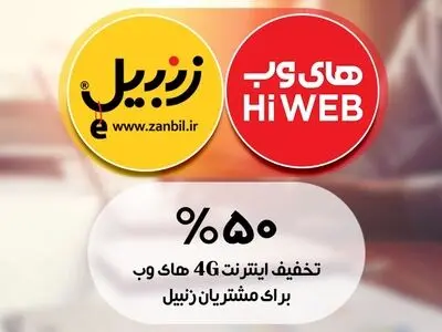 همکاری "فروشگاه اینترنتی زنبیل" و "های وب"