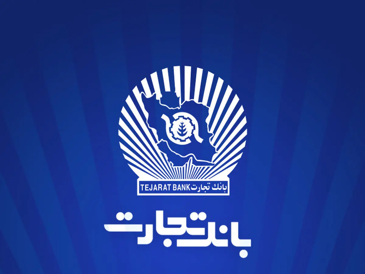 شعب کشیک بانک تجارت برای روز پنج‌شنبه 29 خرداد