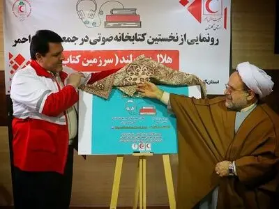 رو نمایی از نخستین کتابخانه صوتی هلال احمر در گلستان