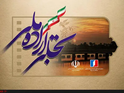 منطقه آزاد اروند میزبان بخش «تجلی اراده ملی» جشنواره فیلم فجر