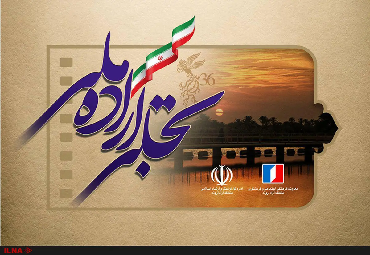منطقه آزاد اروند میزبان بخش «تجلی اراده ملی» جشنواره فیلم فجر