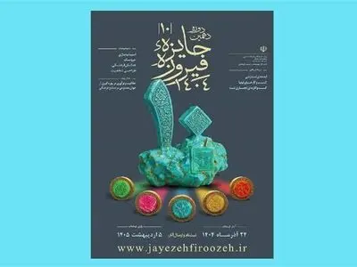 فراخوان دهمین دوره جایزه فیروزه منتشر شد