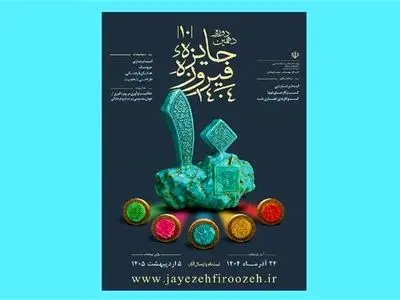 فراخوان دهمین دوره جایزه فیروزه منتشر شد