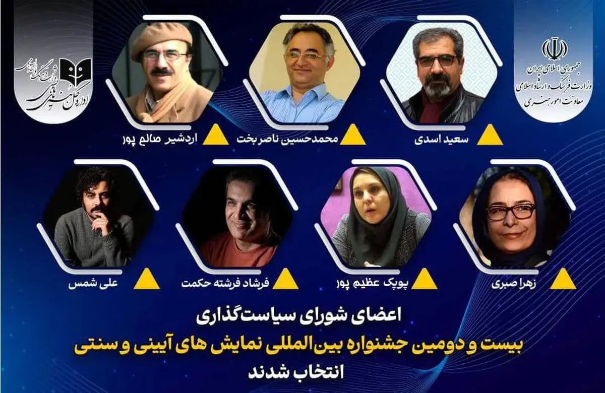 معرفی اعضای شورای سیاستگذاری جشنواره نمایش‌های آیینی و سنتی