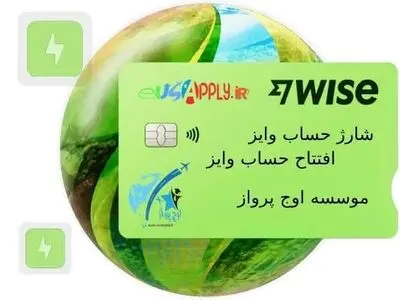 شارژ حساب وایز WISE و انتقال پول به وایز : راه‌حلی سریع و امن