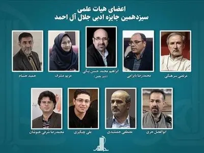 انتصاب اعضای هیئت‌علمی جایزه «جلال» 