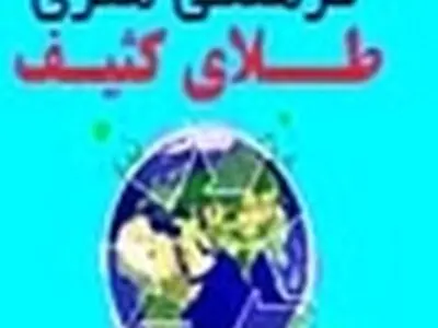 نخستین جشنواره فرهنگی هنری طلای کثیف در سنندج برگزار می‌شود