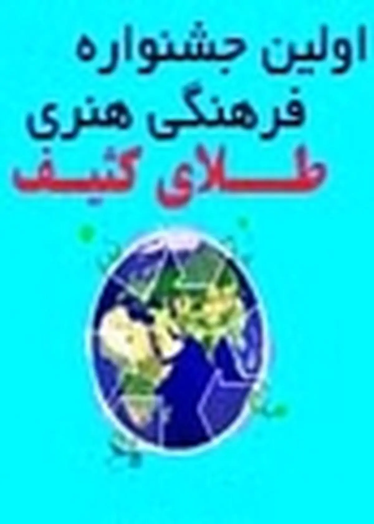 نخستین جشنواره فرهنگی هنری طلای کثیف در سنندج برگزار می‌شود