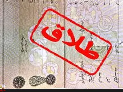 افزایش ٦٠ درصدی طلاق توافقی در شهرستان منوجان