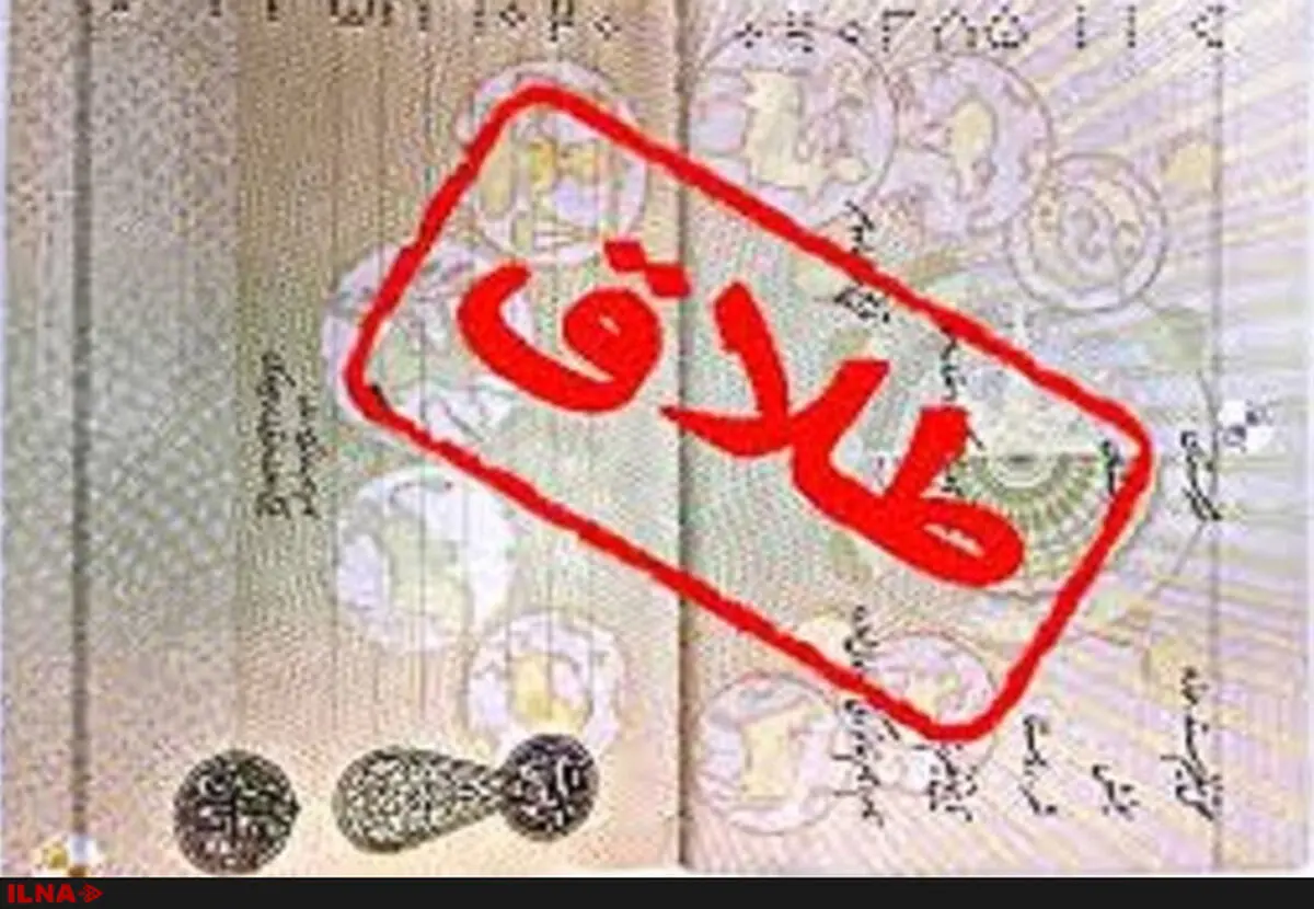 افزایش ٦٠ درصدی طلاق توافقی در شهرستان منوجان