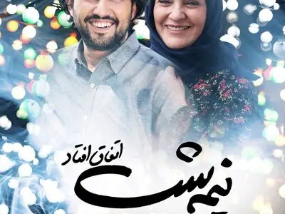 رونمایی از پوستر فیلم "نیمه‌شب اتفاق افتاد" به کارگردانی تینا پاکروان