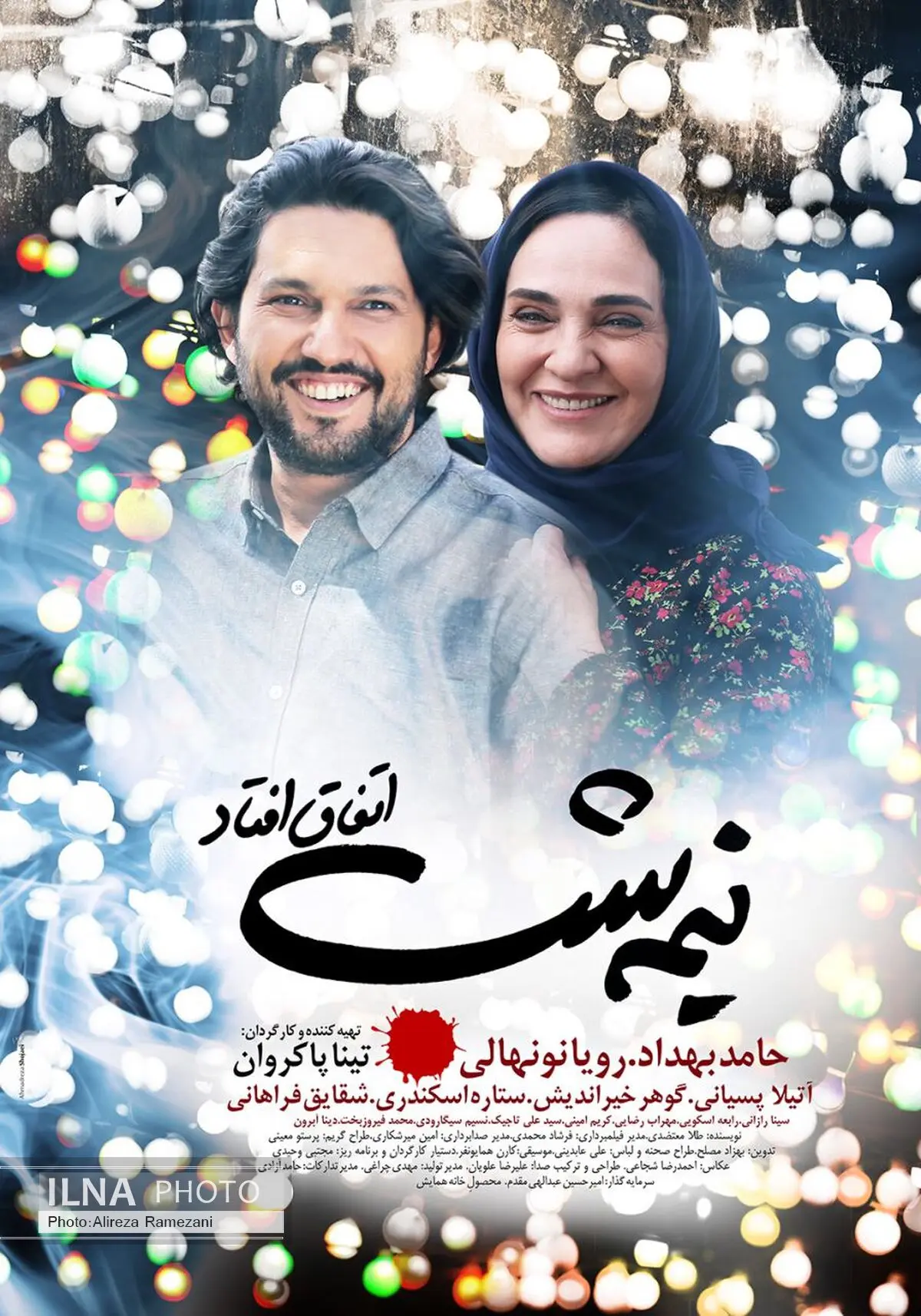 رونمایی از پوستر فیلم "نیمه‌شب اتفاق افتاد" به کارگردانی تینا پاکروان