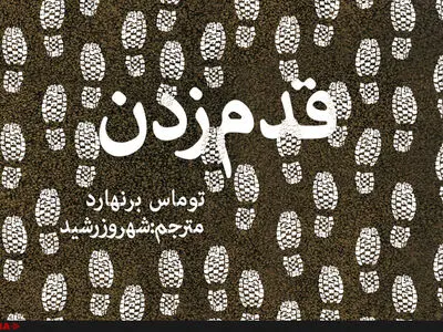 «قدم زدن» نوشته توماس برنهارد منتشر شد
