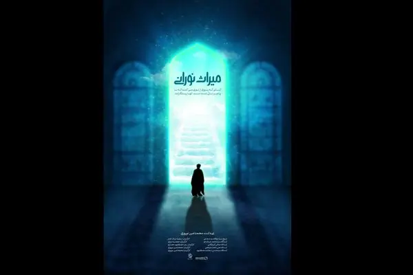 «میراث نورانی» در قم رونمایی می‌شود