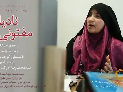 مستند پرتره نادیا مفتونی استاد فلسفه دانشگاه تهران در شبکه چهار