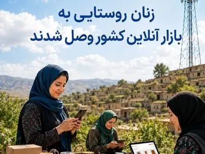 زنان روستایی به بازار ملی کشور متصل شدند
