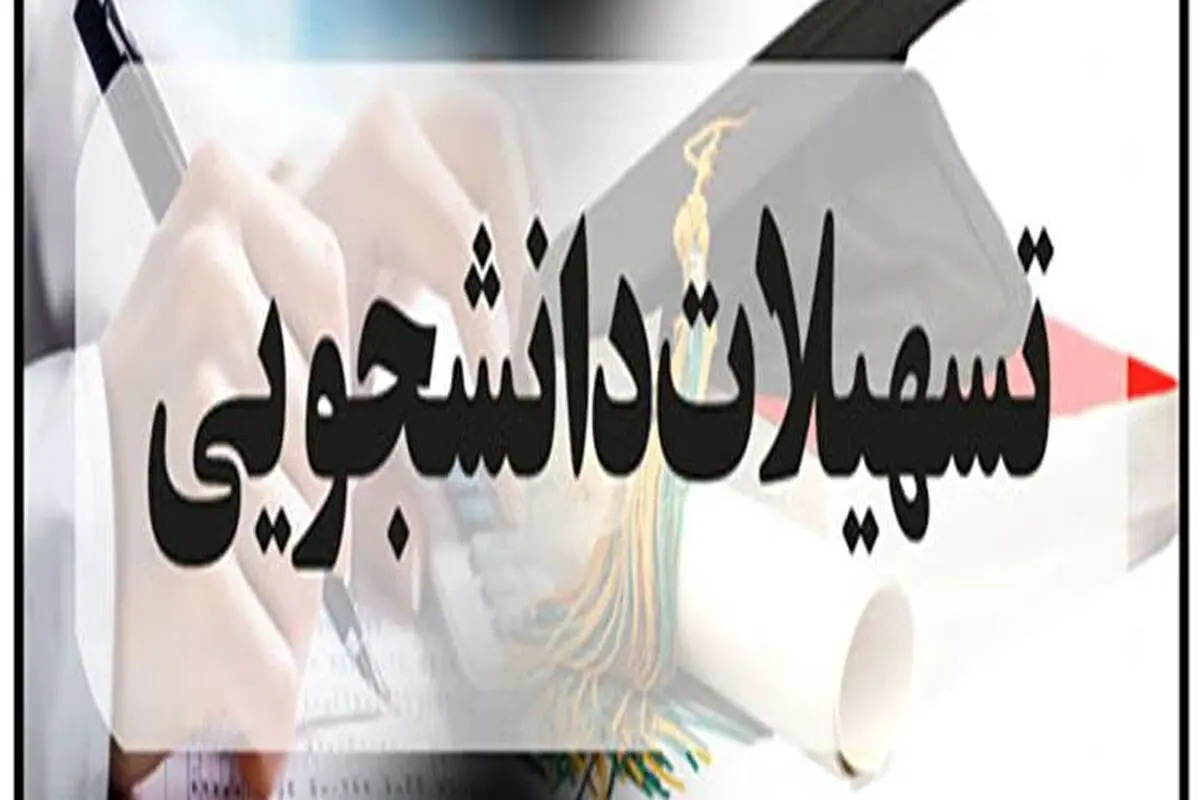 اعطای وام بدون بهره به دانشجویان محروم توسط بنیاد مستضعفان 