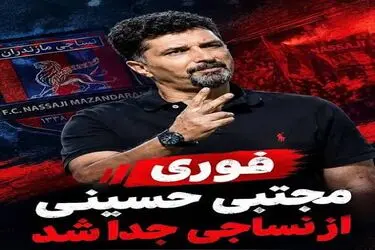 سرمربی فوتبال نساجی از این تیم جدا شد