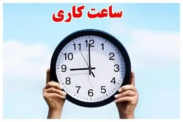 ساعات کاری جدید ادارات یز‌د  اعلام شد